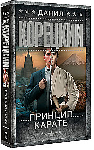 Принцип карате