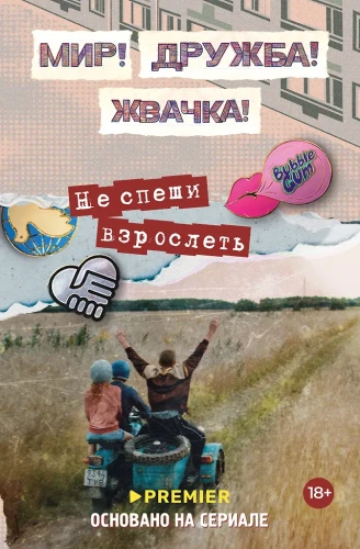 Maailm! Sõprus! Närimiskumm! Ära kiirusta täiskasvanuiks saama
