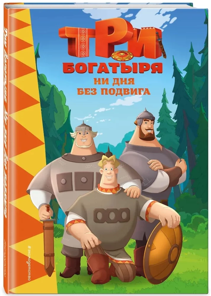 Tris didvyriai. Nei vienos dienos be žygdarbio