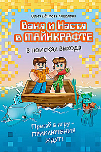 Vanya and Nastya in Minecraft. In Search of a Way Out