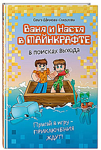 Vanya and Nastya in Minecraft. In Search of a Way Out