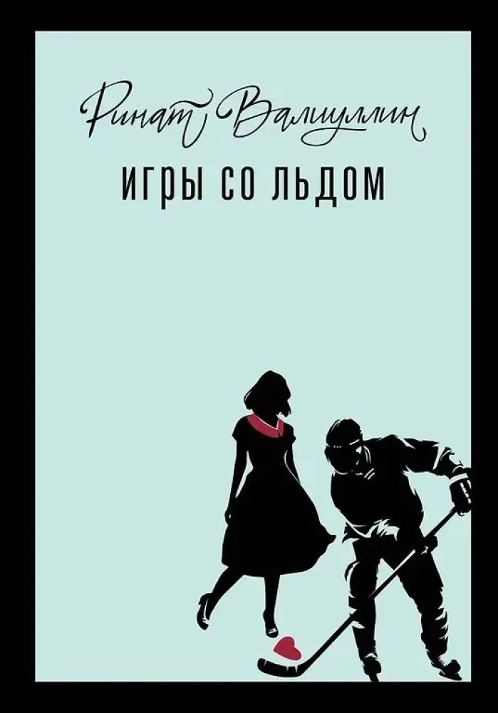 Пришла любовь (комплект из 3 книг). Отель на краю ночи, Время гладить кошек, Игры со льдом