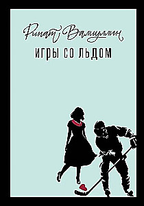 Пришла любовь (комплект из 3 книг). Отель на краю ночи, Время гладить кошек, Игры со льдом