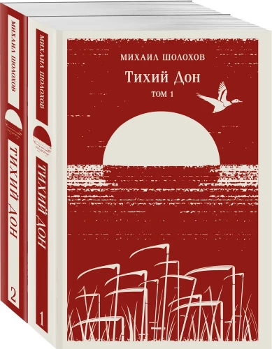 Тихий Дон (комплект из двух книг)