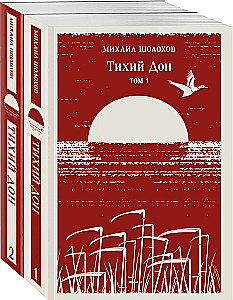 Тихий Дон (комплект из двух книг)