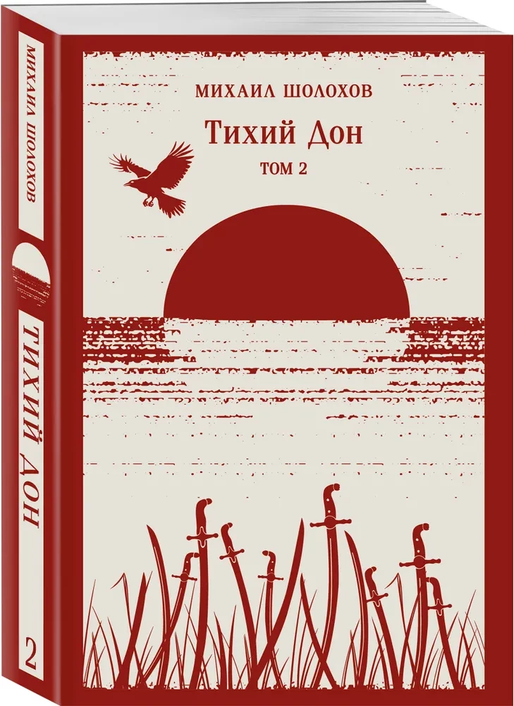 Тихий Дон (комплект из двух книг)
