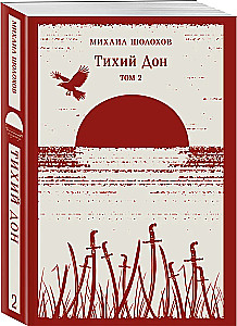 Тихий Дон (комплект из двух книг)