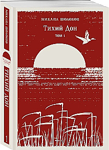 Тихий Дон (комплект из двух книг)