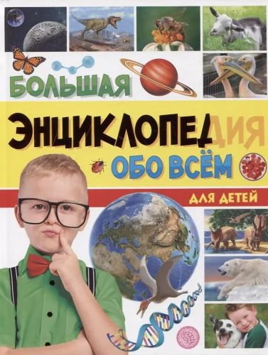 Didelė enciklopedija apie viską pasaulyje vaikams