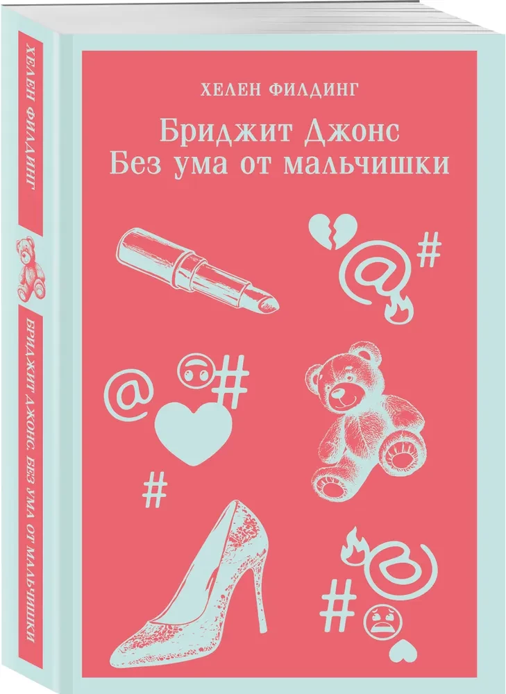 Бриджит Джонс. Без ума от мальчишки
