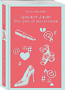 Бриджит Джонс. Без ума от мальчишки