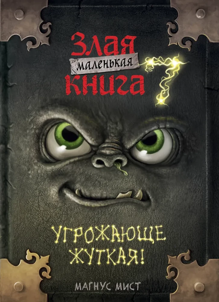 Kleines böses Buch 7