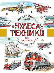 Wonders of Technology. 50 Stories in Pictures for Children