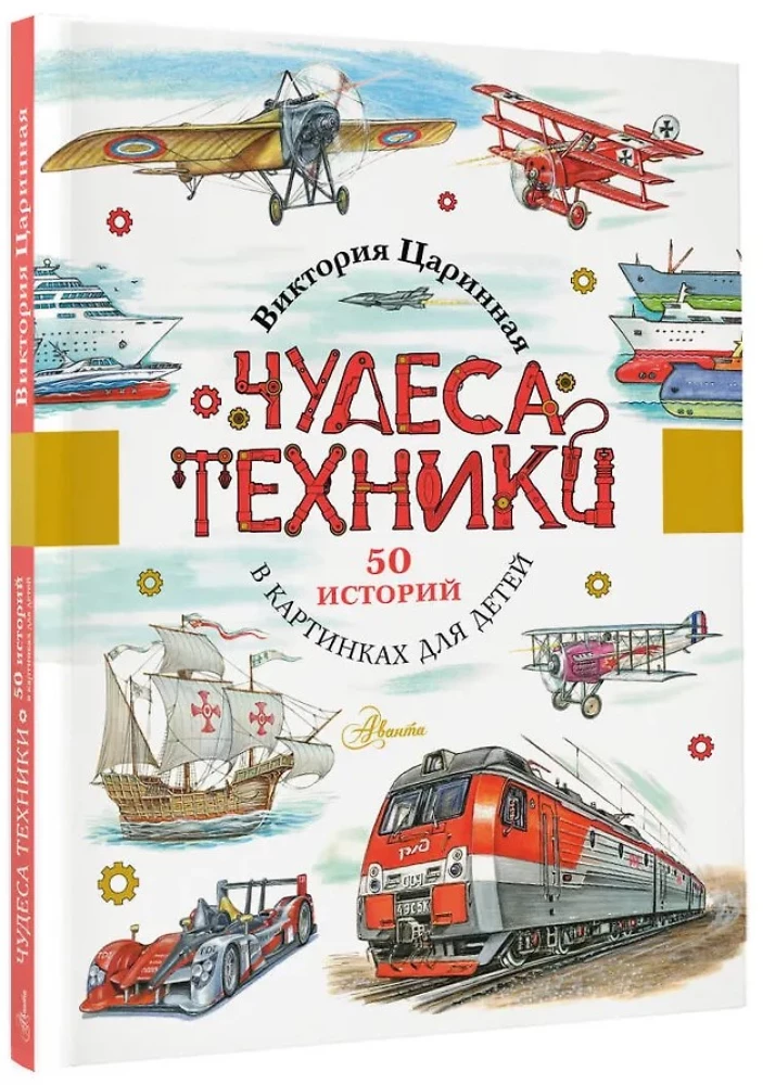 Wonders of Technology. 50 Stories in Pictures for Children