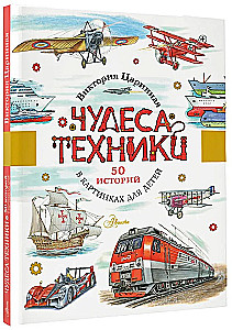 Wonders of Technology. 50 Stories in Pictures for Children