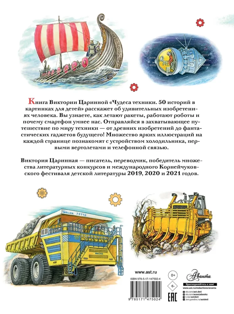 Wonders of Technology. 50 Stories in Pictures for Children