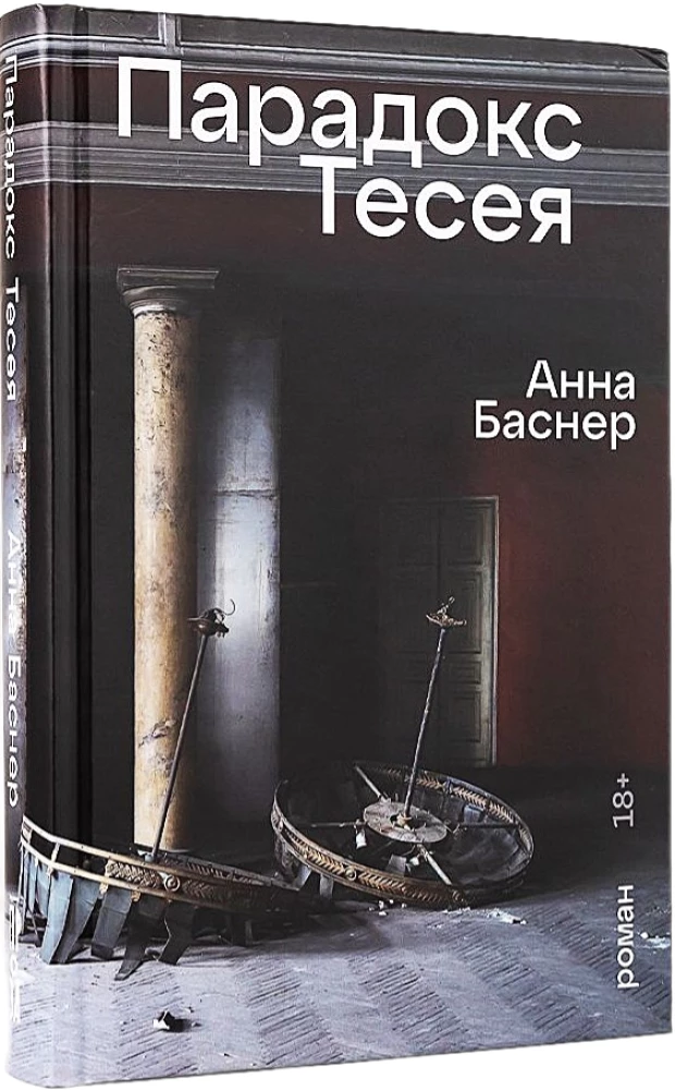 Парадокс Тесея
