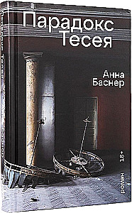 Парадокс Тесея