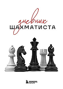 Дневник шахматиста