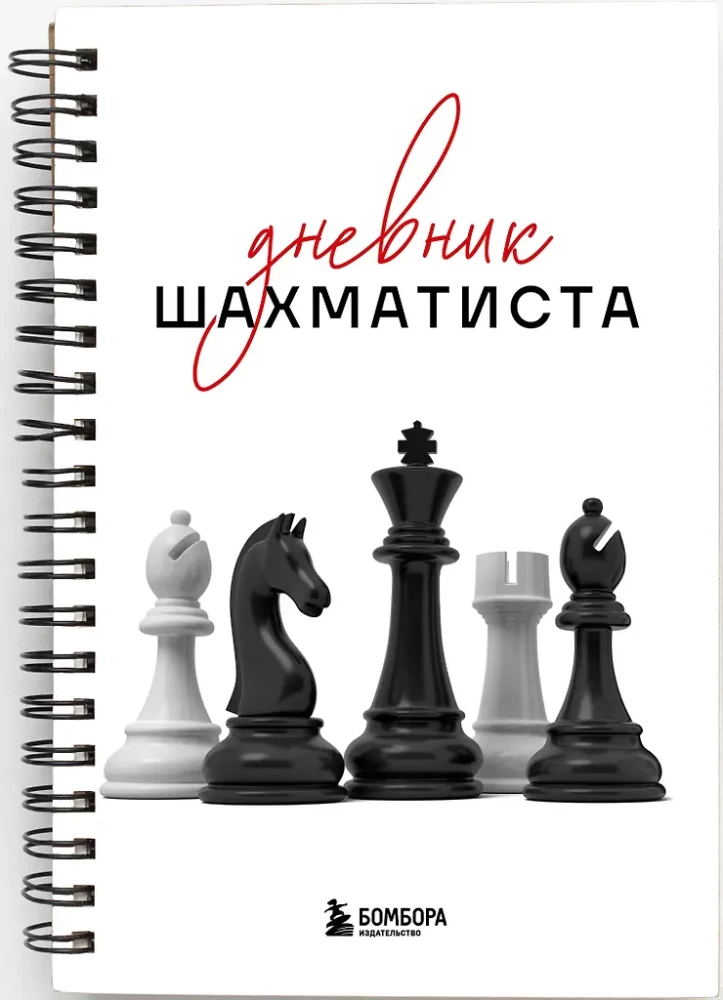 Дневник шахматиста
