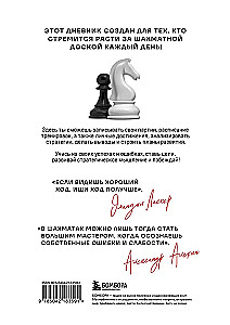 Дневник шахматиста