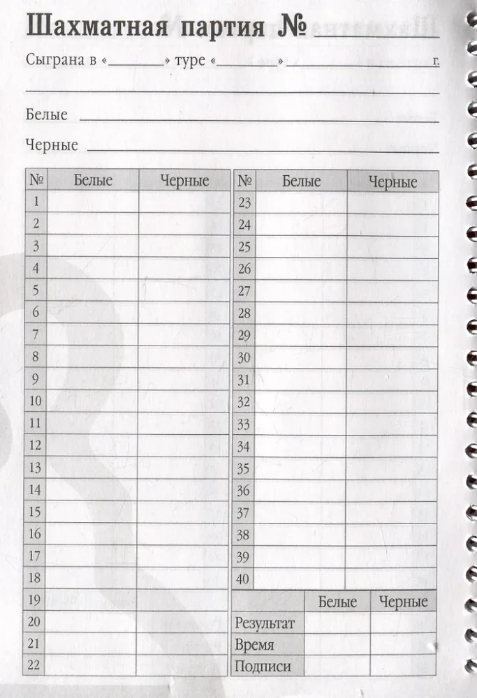 Дневник шахматиста