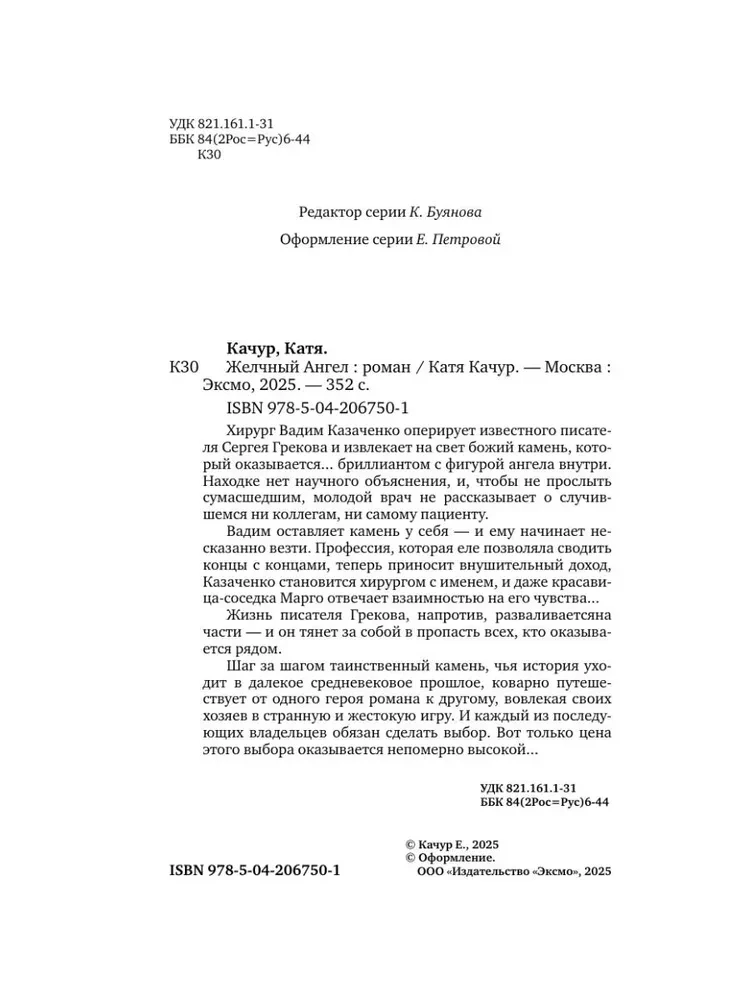Желчный Ангел