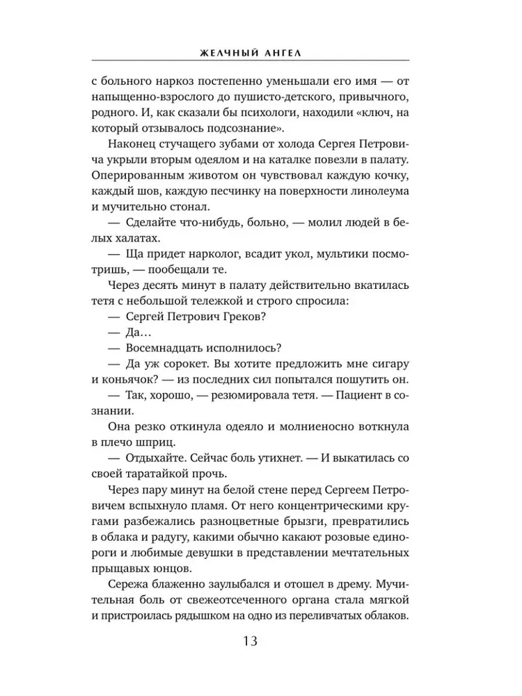 Желчный Ангел