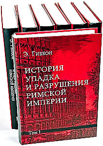 История упадка и разрушения Римской империи (комплект из 7-ми томов)