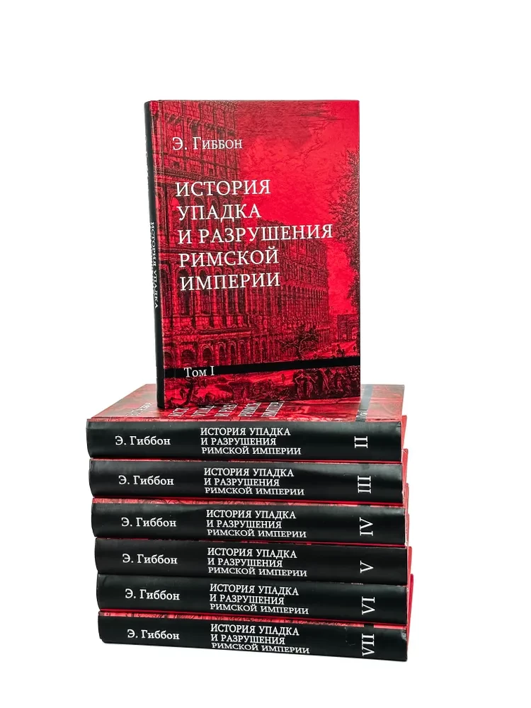 История упадка и разрушения Римской империи (комплект из 7-ми томов)
