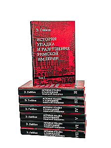 История упадка и разрушения Римской империи (комплект из 7-ми томов)