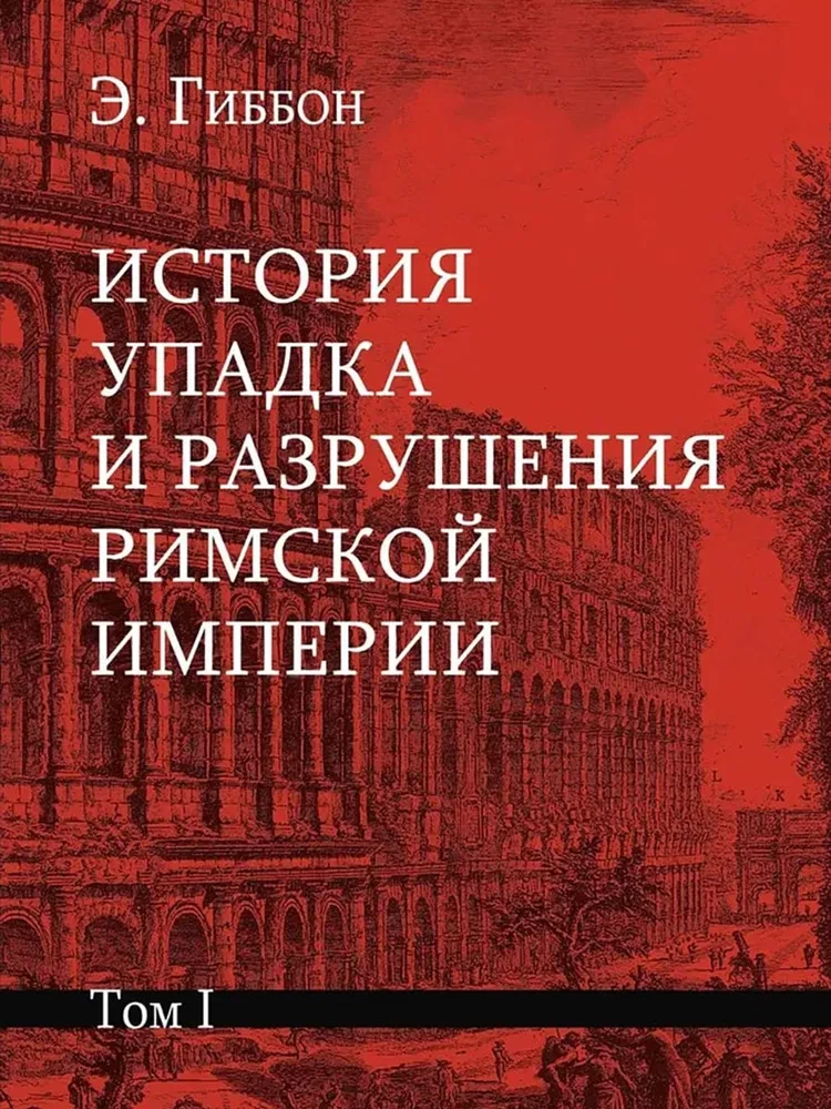 История упадка и разрушения Римской империи (комплект из 7-ми томов)