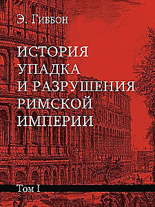 История упадка и разрушения Римской империи (комплект из 7-ми томов)