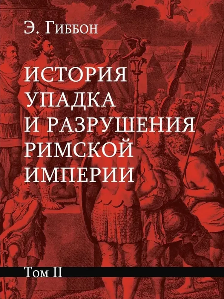История упадка и разрушения Римской империи (комплект из 7-ми томов)
