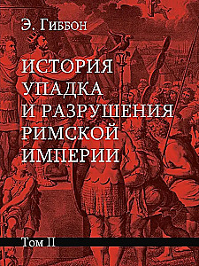История упадка и разрушения Римской империи (комплект из 7-ми томов)