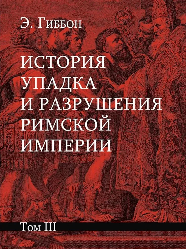 История упадка и разрушения Римской империи (комплект из 7-ми томов)