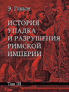 История упадка и разрушения Римской империи (комплект из 7-ми томов)