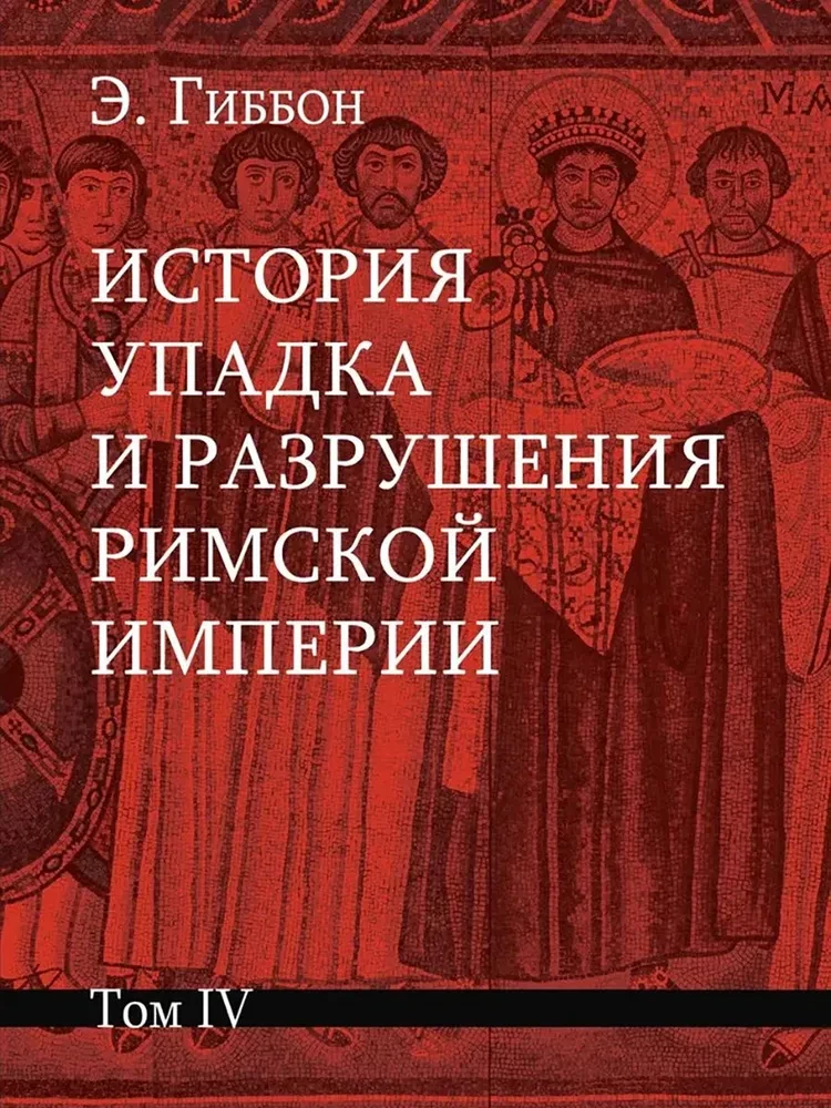 История упадка и разрушения Римской империи (комплект из 7-ми томов)