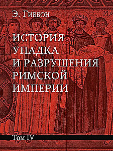 История упадка и разрушения Римской империи (комплект из 7-ми томов)