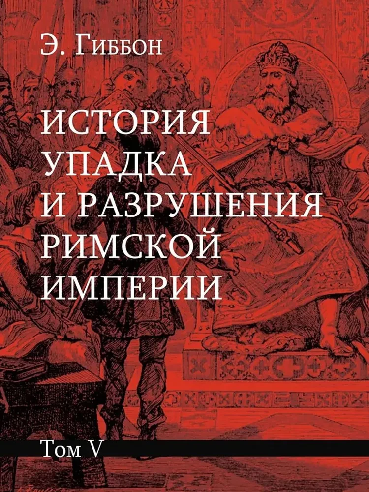 История упадка и разрушения Римской империи (комплект из 7-ми томов)