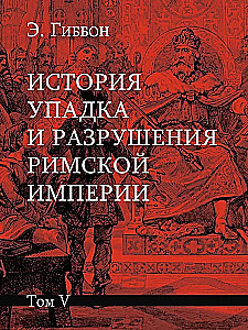 История упадка и разрушения Римской империи (комплект из 7-ми томов)