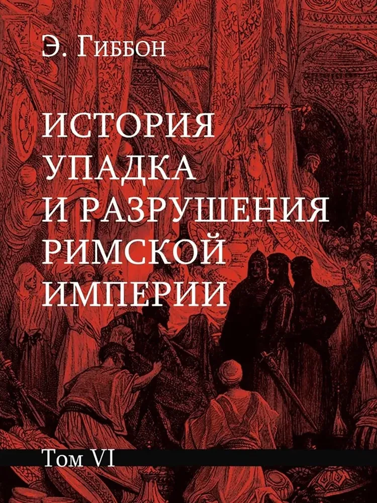 История упадка и разрушения Римской империи (комплект из 7-ми томов)