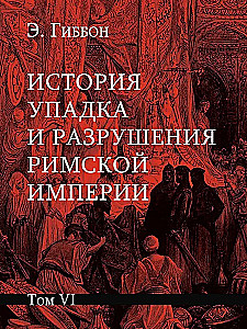 История упадка и разрушения Римской империи (комплект из 7-ми томов)