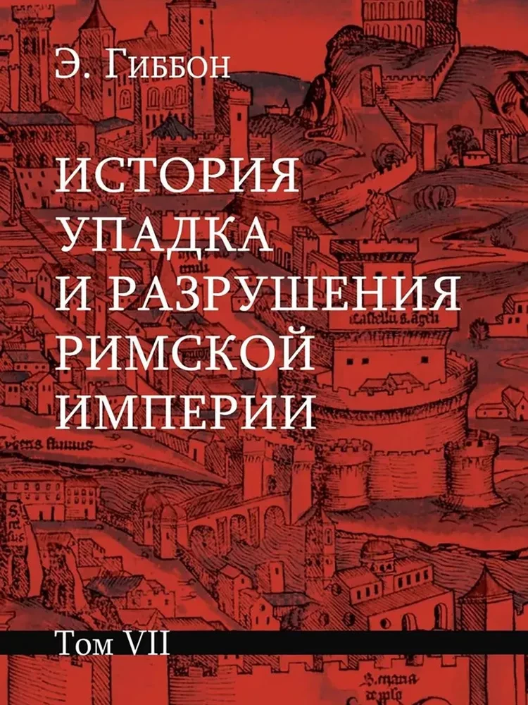 История упадка и разрушения Римской империи (комплект из 7-ми томов)