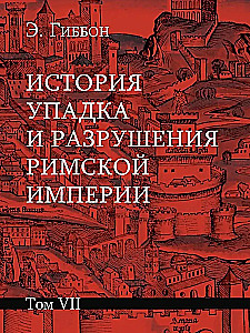 История упадка и разрушения Римской империи (комплект из 7-ми томов)