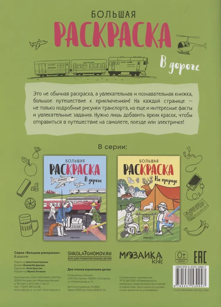 Didelės spalvinimo knygos. Kelyje