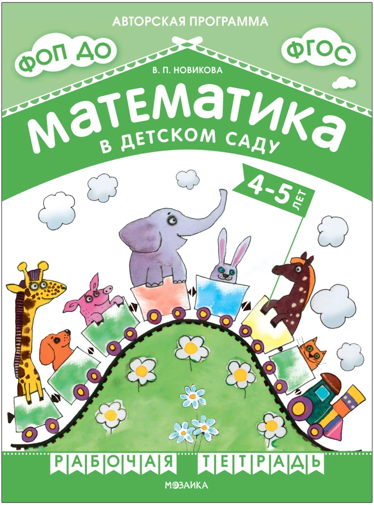 Matemaatika lasteaias. Töövihik 4-5-aastastele lastele