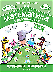 Matemaatika lasteaias. Töövihik 4-5-aastastele lastele