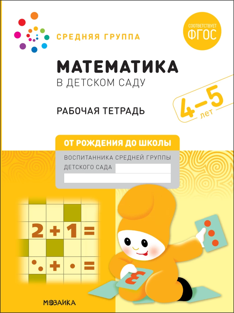 Didelė darbo sąsiuvinis. Matematikos darželyje. 4–5 metai