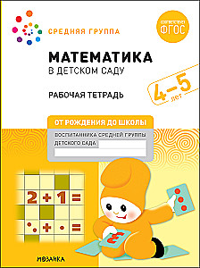 Didelė darbo sąsiuvinis. Matematikos darželyje. 4–5 metai